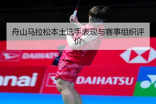 舟山马拉松本土选手表现与赛事组织评价